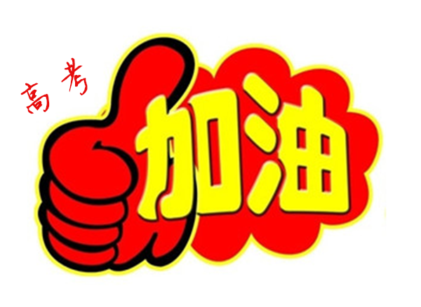 2018年高 考加油，貝朗全自動彎線機廠家與你一同見證！