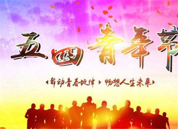 五四，我們光榮的節日