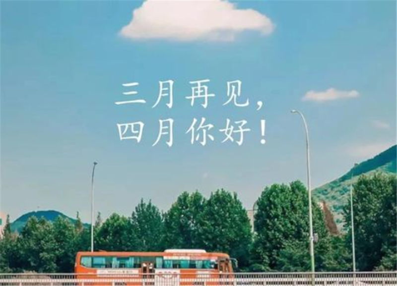 人間醉美四月天——四月你好！