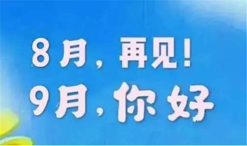 8月再見、9月你好——轉載網絡圖片