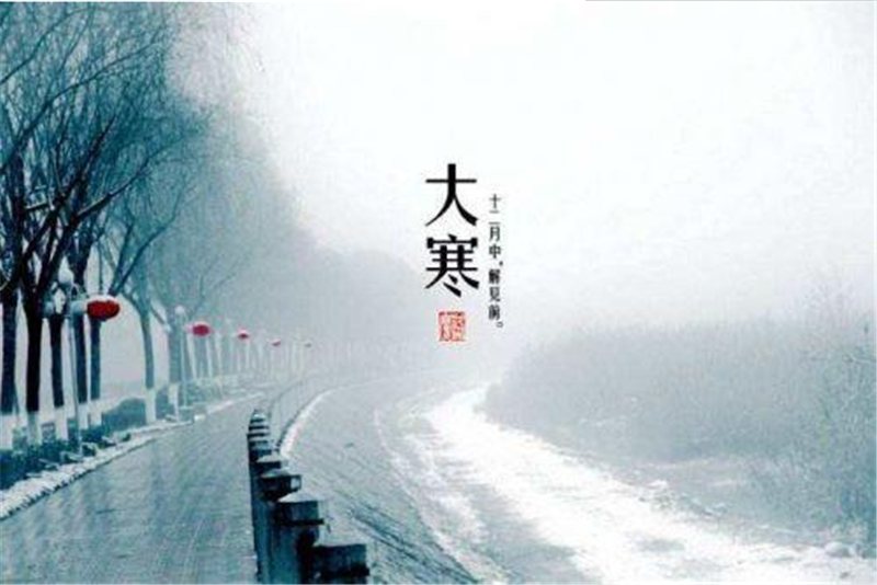 二十四節氣——大寒的習俗有哪些呢？