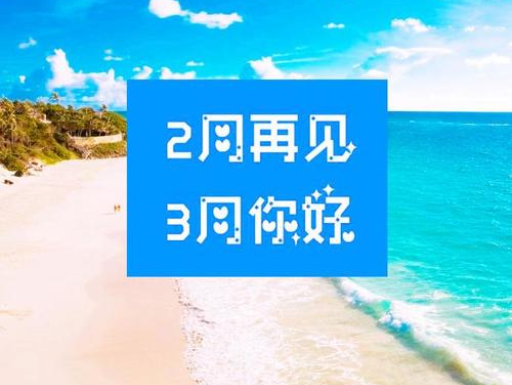 2月再見，3月你好，請保持自己的節(jié)奏，努力向前