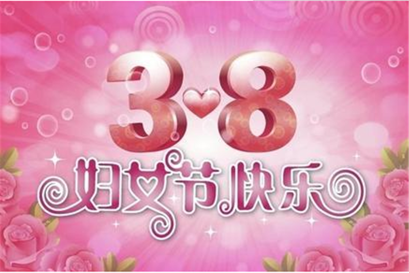 三八婦女節(jié)，把醉美好的祝福送給您