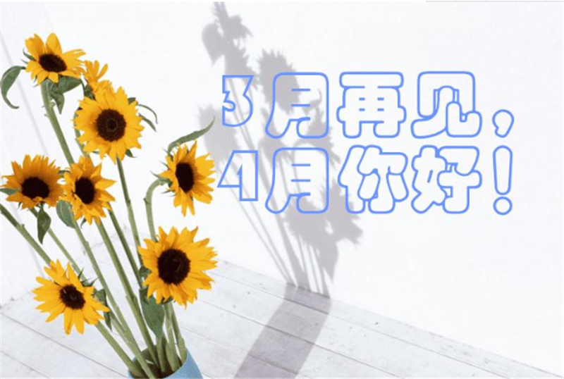 三月再見、4月你好——轉載網絡圖片