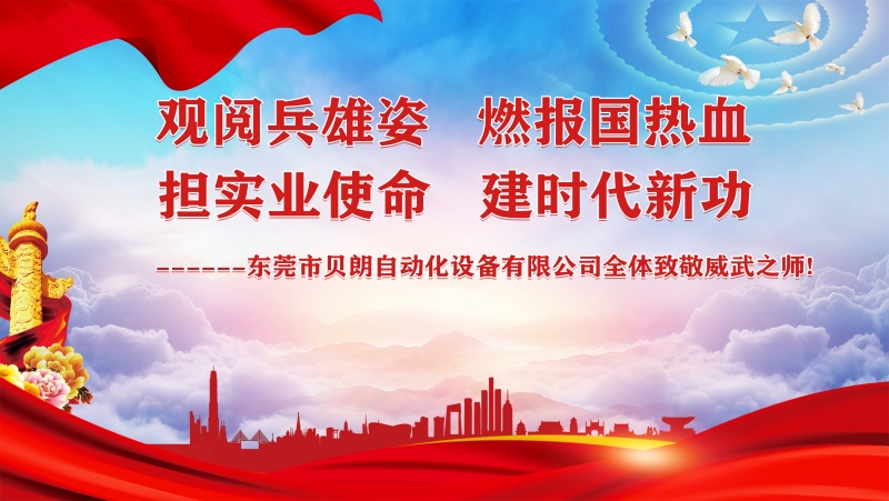 觀閱兵雄姿，擔實業使命----貝朗全體觀閱兵致敬祖國威武之師